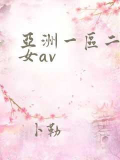 亚洲一区二区熟女av