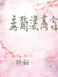 免耽漫画全免费无删减网站