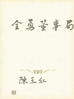 金勇董事局主席