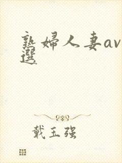 熟妇人妻av精选