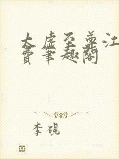 太虚至尊江凡免费笔趣阁