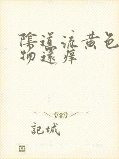 阴道流黄色分泌物还痒