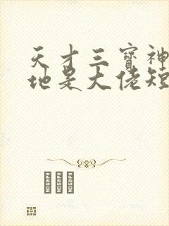 天才三宝神秘爹地是大佬短剧全集下载