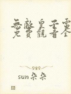 无敌皇子电视剧免费观看全集高清