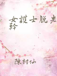 女护士脱光被我干