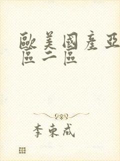 欧美国产亚洲一区二区