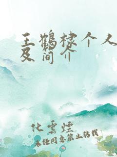 王鹤棣个人资料及简介