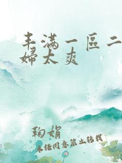 丰满一区二区少妇太爽