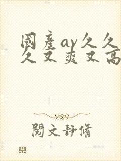 国产av久久久久又爽又高潮