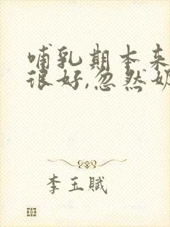 哺乳期本来奶水很好,忽然奶不多了