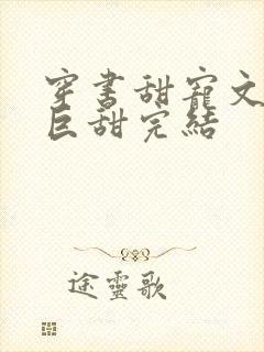 穿书甜宠文推荐巨甜完结