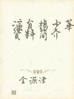 演员杨少华个人资料简介