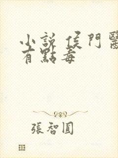 小说 侯门医妃有点毒