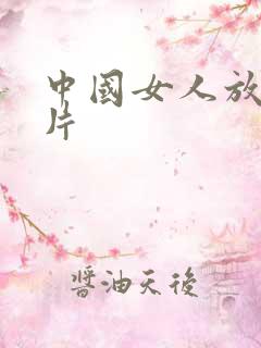 中国女人放荡毛片