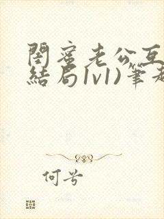 闺蜜老公互换(结局1v1)笔趣阁韩知礼和