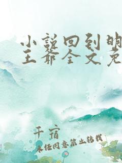 小说回到明朝当王爷全文免费阅读全文