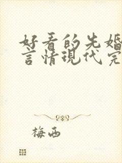 好看的先婚后爱言情现代完结小说