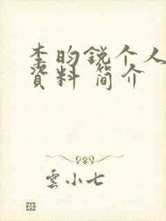 李昀锐个人详细资料 简介