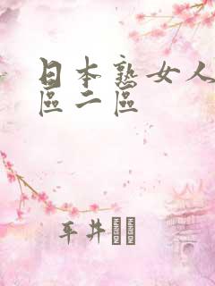 日本熟女人妻一区二区