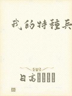 我的特种兵老婆