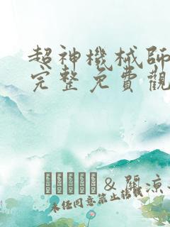 超神机械师漫画完整免费观看下拉式