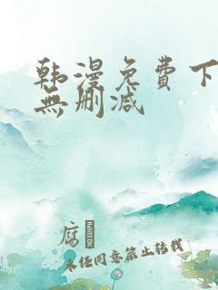 韩漫免费下拉式无删减