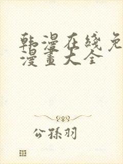 韩漫在线免费看漫画大全