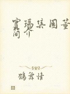 宾玛集团董事长简介