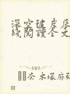 深空彼岸辰东在线阅读全文