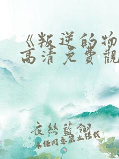 《叛逆的物语》高清免费观看全集