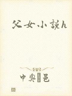 父女小说h