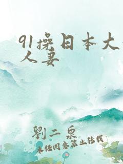 91操日本大奶人妻