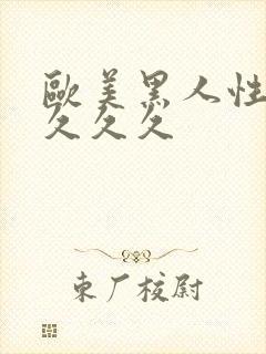 欧美黑人性猛交久久久