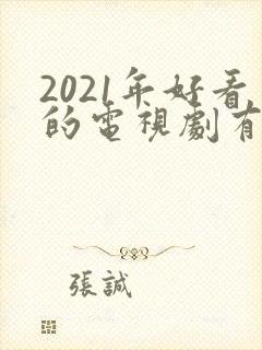 2021年好看的电视剧有哪些