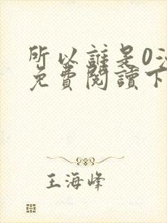 所以谁是0漫画免费阅读下拉式最新