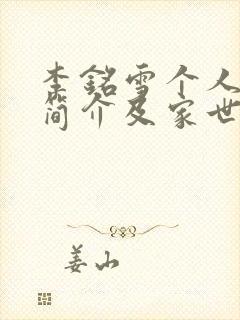 李铭雪个人资料简介及家世