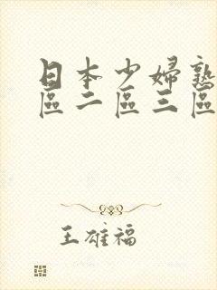 日本少妇熟女一区二区三区