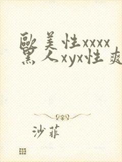 欧美性xxxx黑人xyx性爽