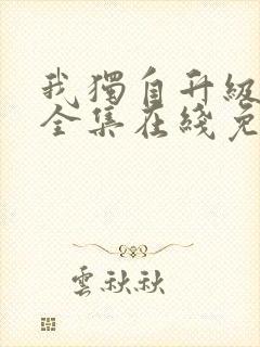 我独自升级漫画全集在线免费观看