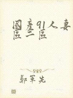 国产91人妻一区二区