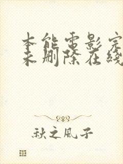 本能电影完整版未删除在线观看