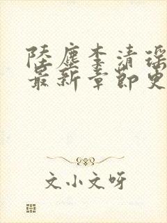 陆尘李清瑶小说最新章节更新