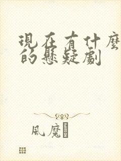 现在有什么好看的悬疑剧