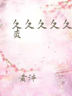 久久久久久久久爽