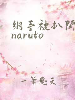 纲手被扒开狂揉naruto