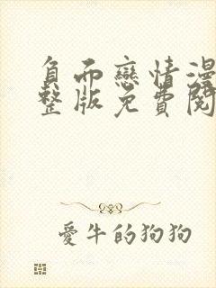 负面恋情漫画完整版免费阅读看 漫画