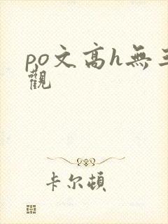 po文高h无三观