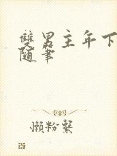 双男主年下骨科随笔