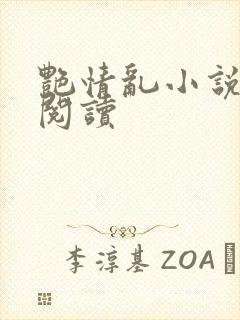 艳情乱小说在线阅读