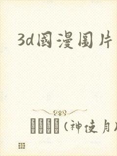 3d国漫图片